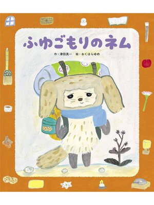 cover image of ふゆごもりのネム